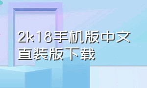 2k18手机版中文直装版下载