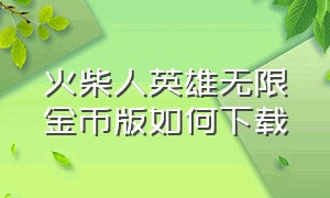 火柴人英雄无限金币版如何下载