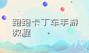 跑跑卡丁车手游教程