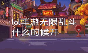 lol手游无限乱斗什么时候开