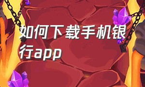 如何下载手机银行app