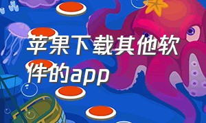 苹果下载其他软件的app