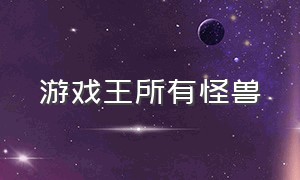 游戏王所有怪兽