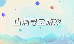 山洞寻宝游戏