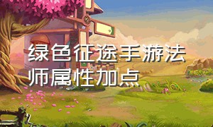 绿色征途手游法师属性加点