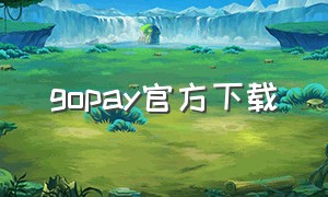 gopay官方下载