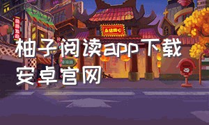 柚子阅读app下载安卓官网