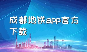 成都地铁app官方下载