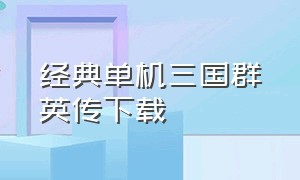 经典单机三国群英传下载