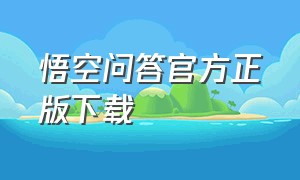 悟空问答官方正版下载