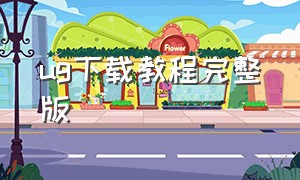 ug下载教程完整版