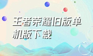 王者荣耀旧版单机版下载