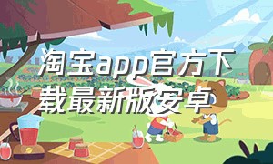 淘宝app官方下载最新版安卓
