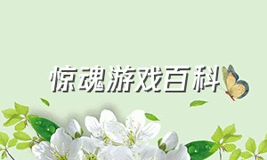 惊魂游戏百科（电梯惊魂游戏）