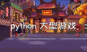 python 大型游戏（pythongame最简单游戏）
