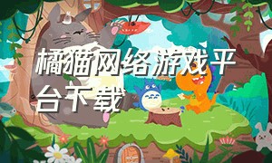 橘猫网络游戏平台下载