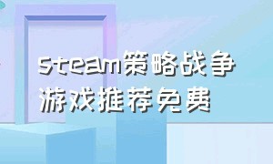 steam策略战争游戏推荐免费