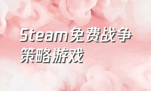 steam免费战争策略游戏