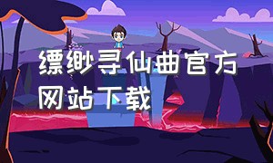 缥缈寻仙曲官方网站下载