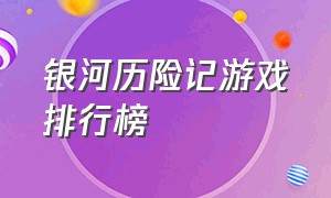 银河历险记游戏排行榜