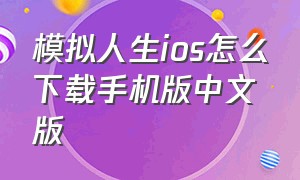 模拟人生ios怎么下载手机版中文版