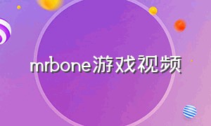 mrbone游戏视频（mr bone的游戏叫什么名字）