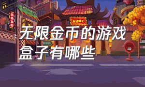 无限金币的游戏盒子有哪些