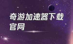 奇游加速器下载官网