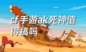 cf手游ak死神值得搞吗