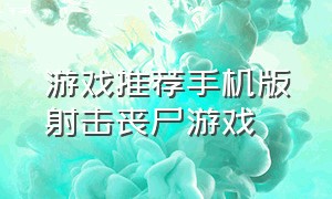 游戏推荐手机版射击丧尸游戏