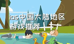 ios中国大陆地区游戏推荐
