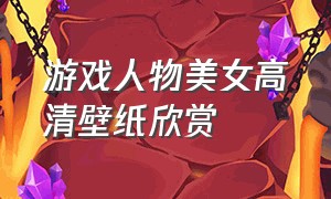 游戏人物美女高清壁纸欣赏