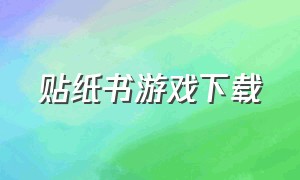 贴纸书游戏下载