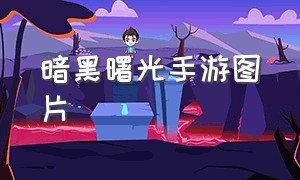 暗黑曙光手游图片（暗黑曙光手游新手攻略）