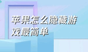 苹果怎么隐藏游戏最简单