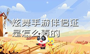 炫舞手游伴侣证是怎么弄的