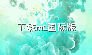 下载mc国际版