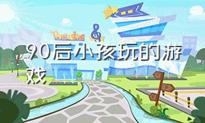 90后小孩玩的游戏