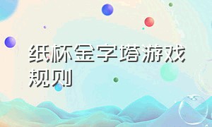 纸杯金字塔游戏规则