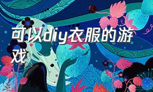 可以diy衣服的游戏