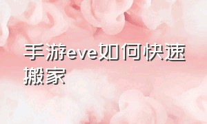 手游eve如何快速搬家（eve手游怎么批量移动飞船）