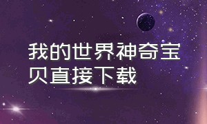 我的世界神奇宝贝直接下载