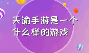 天谕手游是一个什么样的游戏