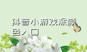 抖音小游戏涂颜色入口