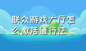 联众游戏大厅怎么激活通行证