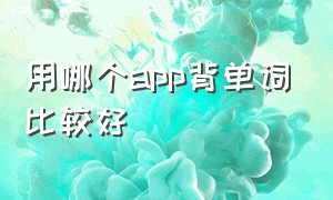 用哪个app背单词比较好