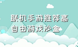 联机手游推荐高自由游戏沙盒