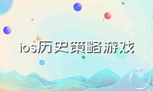 ios历史策略游戏