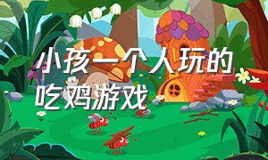 小孩一个人玩的吃鸡游戏