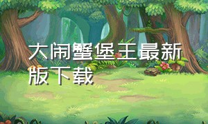 大闹蟹堡王最新版下载